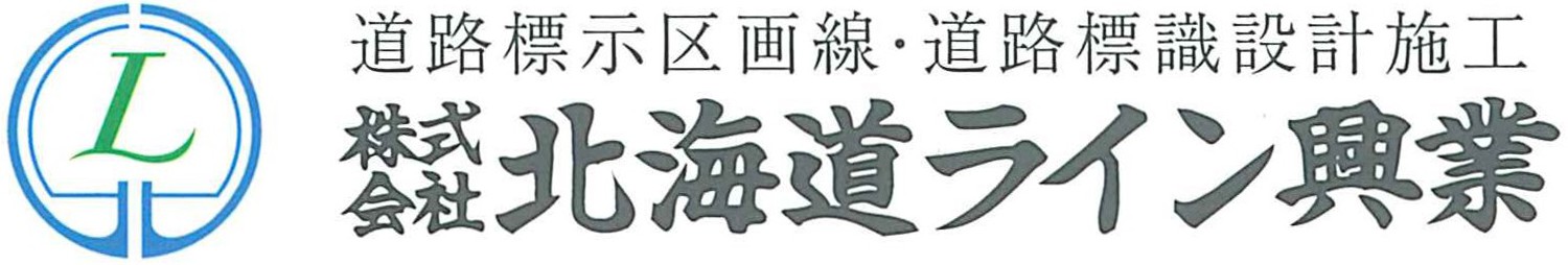 株式会社　北海道ライン興業